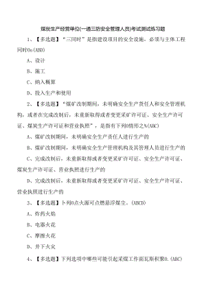煤炭生产经营单位（一通三防安全管理人员）考试测试练习题.docx