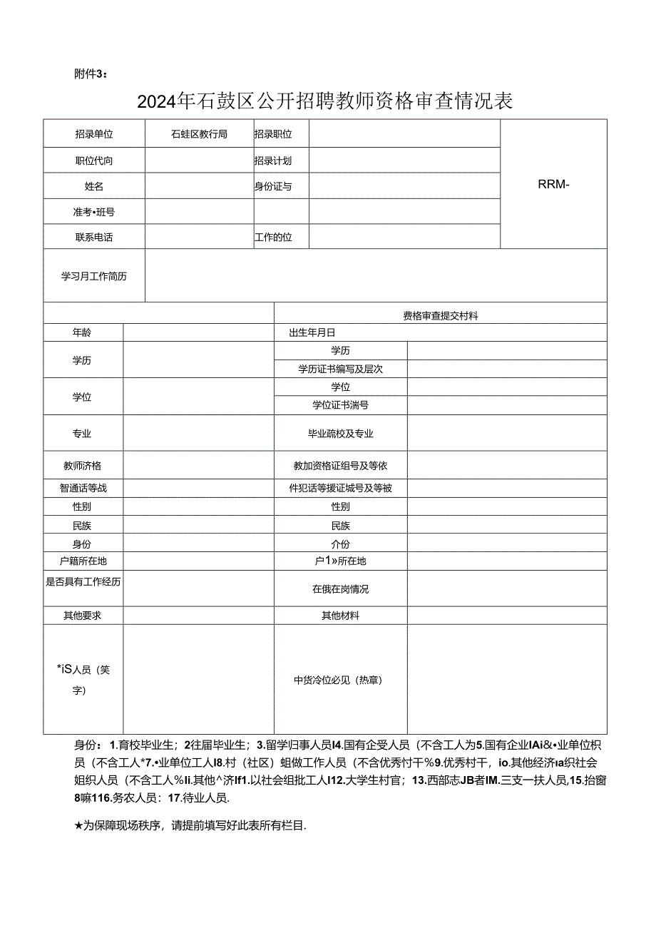 公务员考试录用资格审查情况表.docx_第1页