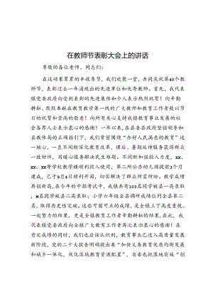 在教师节表彰大会上的讲话.docx