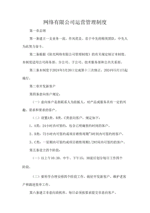 网络有限公司运营管理制度.docx