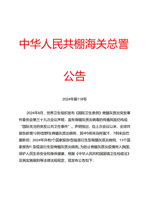 海关总署关于防止脊髓灰质炎疫情传入我国的公告.docx