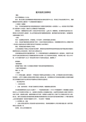 夏天租房注意事项.docx