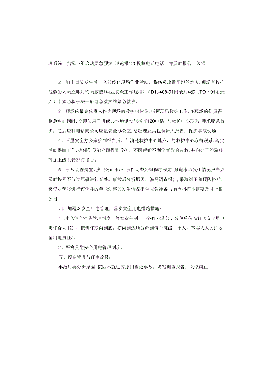 触电伤害事故应急演练方案.docx_第3页