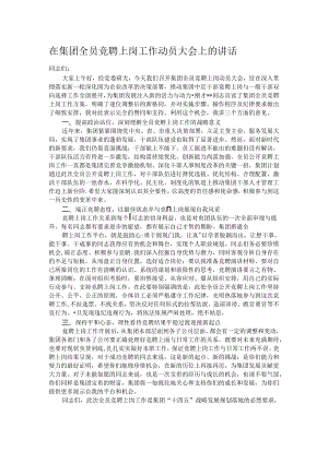 在集团全员竞聘上岗工作动员大会上的讲话.docx