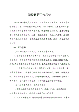 学校教研工作总结.docx