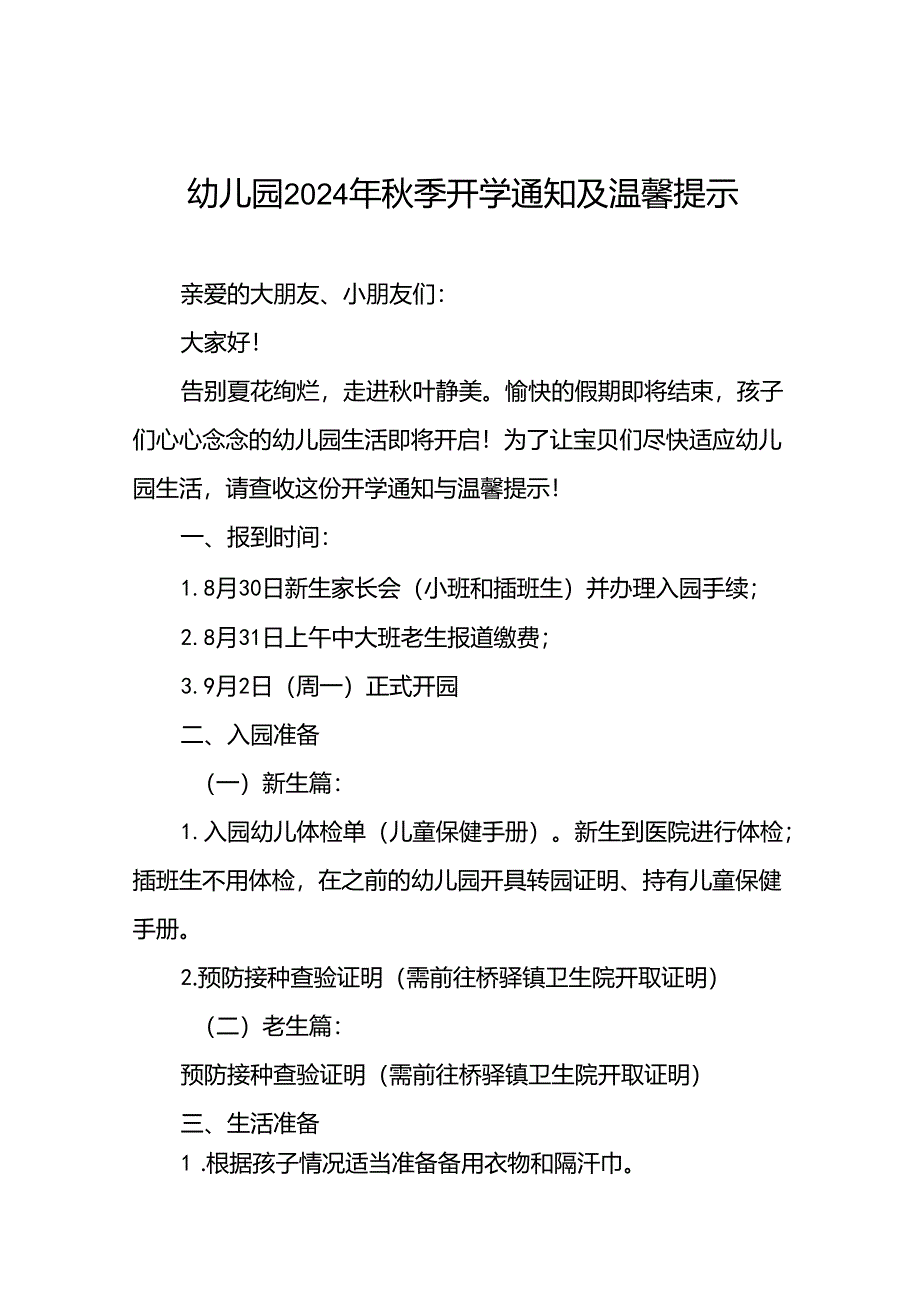 镇中心幼儿园2024年秋季学期报到须知(十四篇).docx_第1页