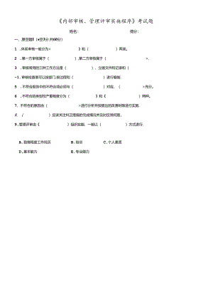 内部审核、管理评审实施程序-考试题.docx