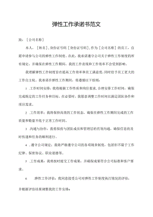 弹性工作承诺书范文.docx