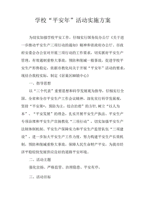 学校“安全年”活动实施方案.docx