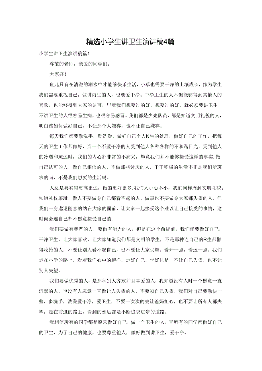 精选小学生讲卫生演讲稿4篇.docx_第1页