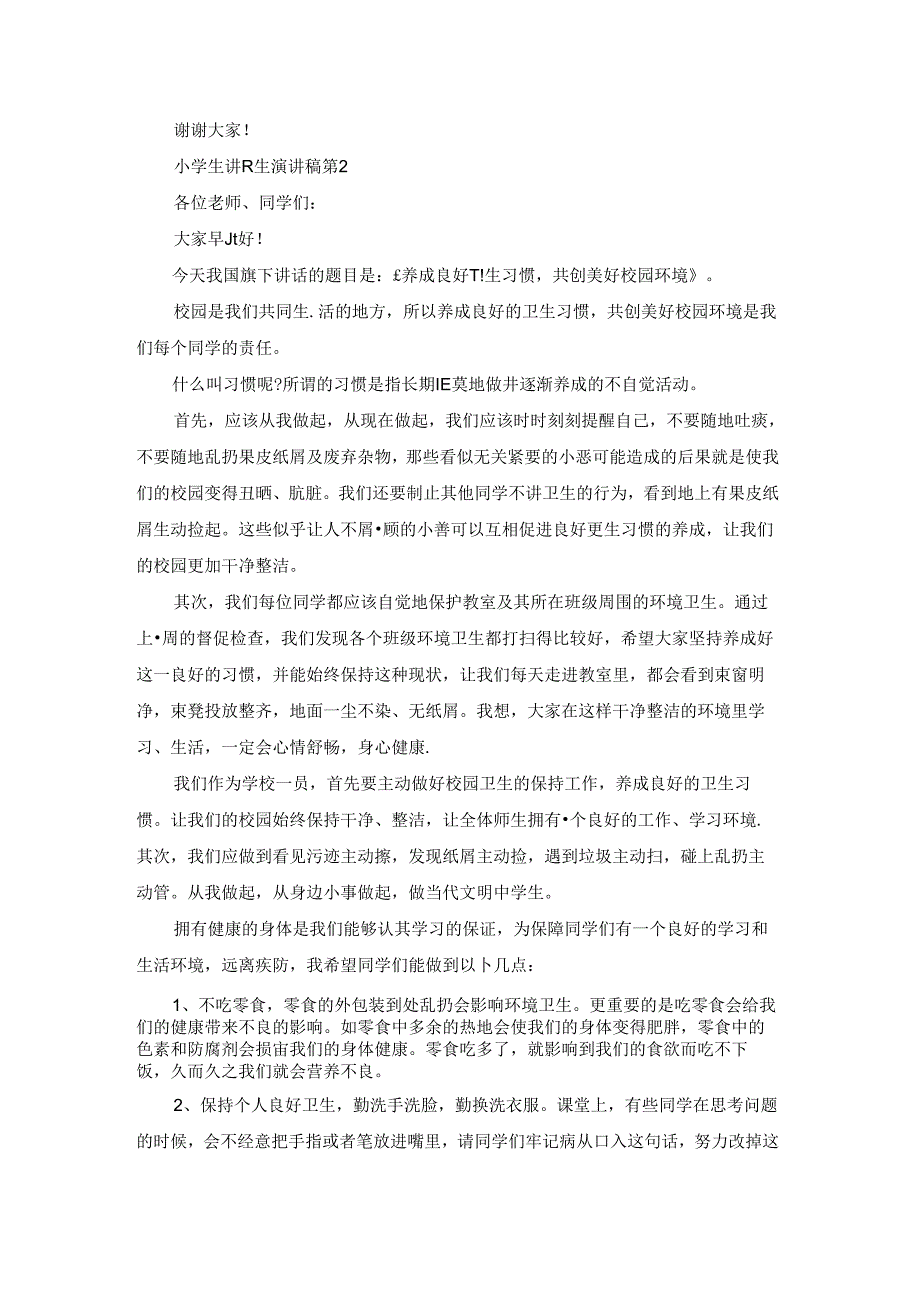 精选小学生讲卫生演讲稿4篇.docx_第2页