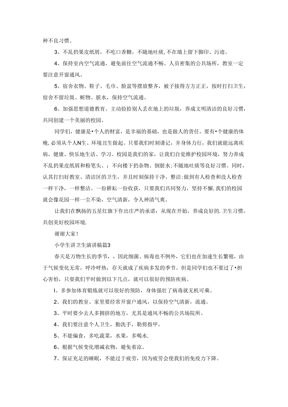 精选小学生讲卫生演讲稿4篇.docx_第3页