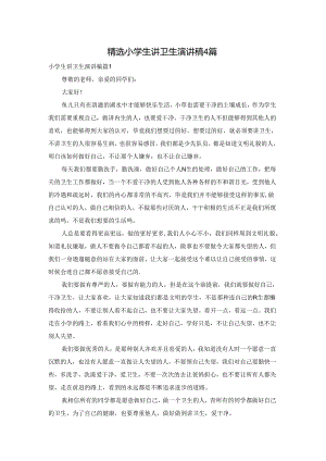 精选小学生讲卫生演讲稿4篇.docx