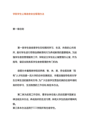学院学生公寓宿舍安全管理办法.docx