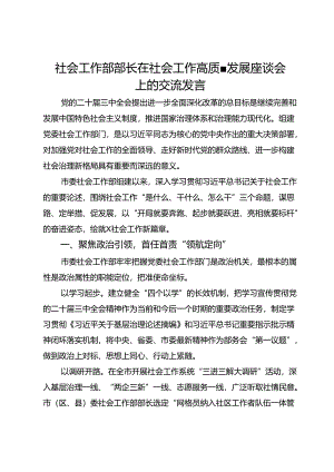 社会工作部部长在社会工作高质量发展座谈会上的交流发言.docx