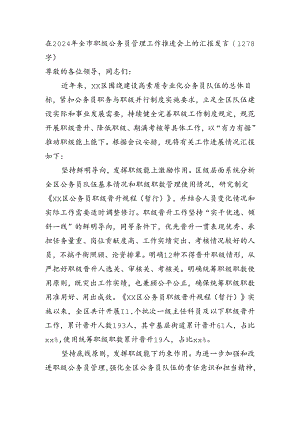 在2024年全市职级公务员管理工作推进会上的汇报发言（1278字）.docx