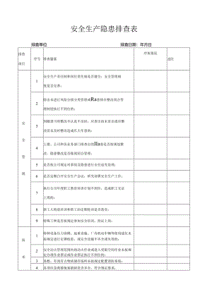 安全生产隐患排查表.docx