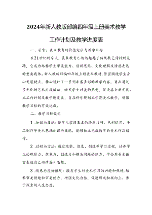 2024年新人教版部编四年级上册美术教学工作计划及教学进度5.docx