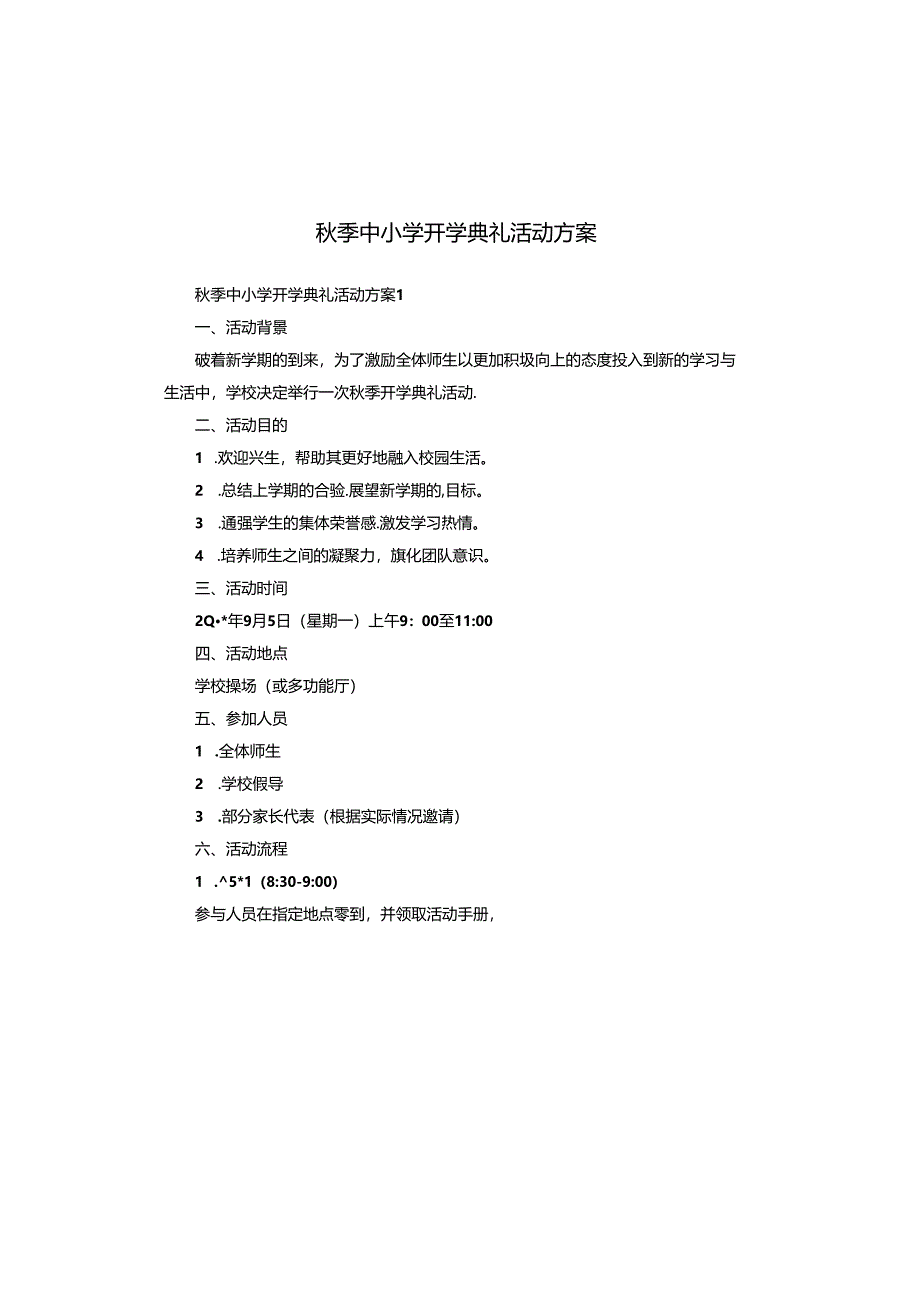 秋季中小学开学典礼活动方案.docx_第1页