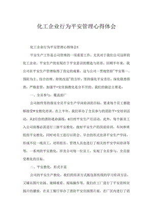 化工企业行为安全管理心得体会.docx