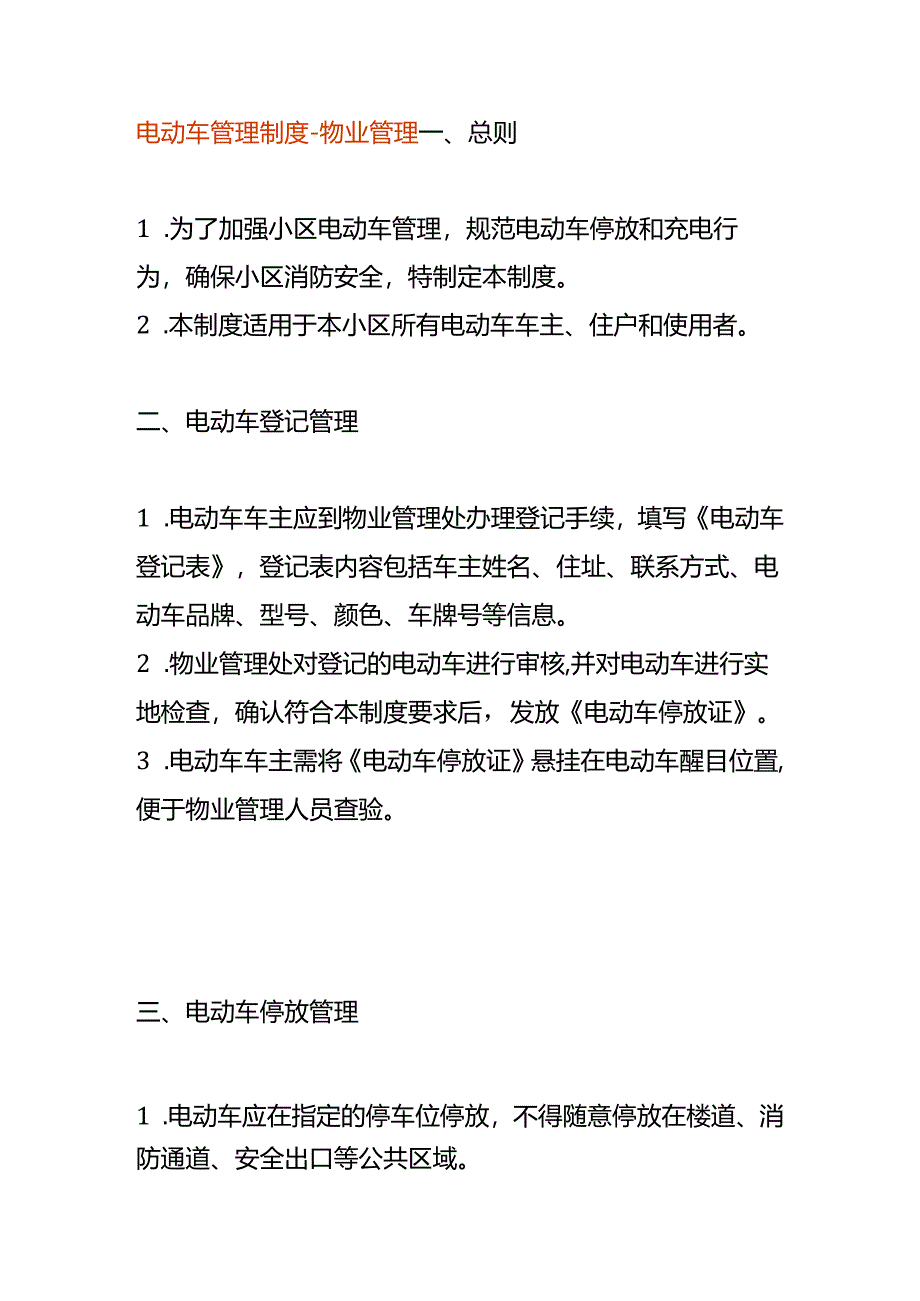 电动车管理制度-物业管理.docx_第1页
