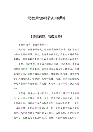 感恩教师节演讲稿（5篇）.docx