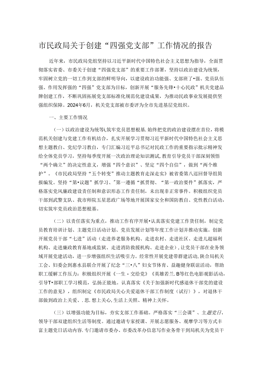 市民政局关于创建“四强党支部”工作情况的报告.docx_第1页