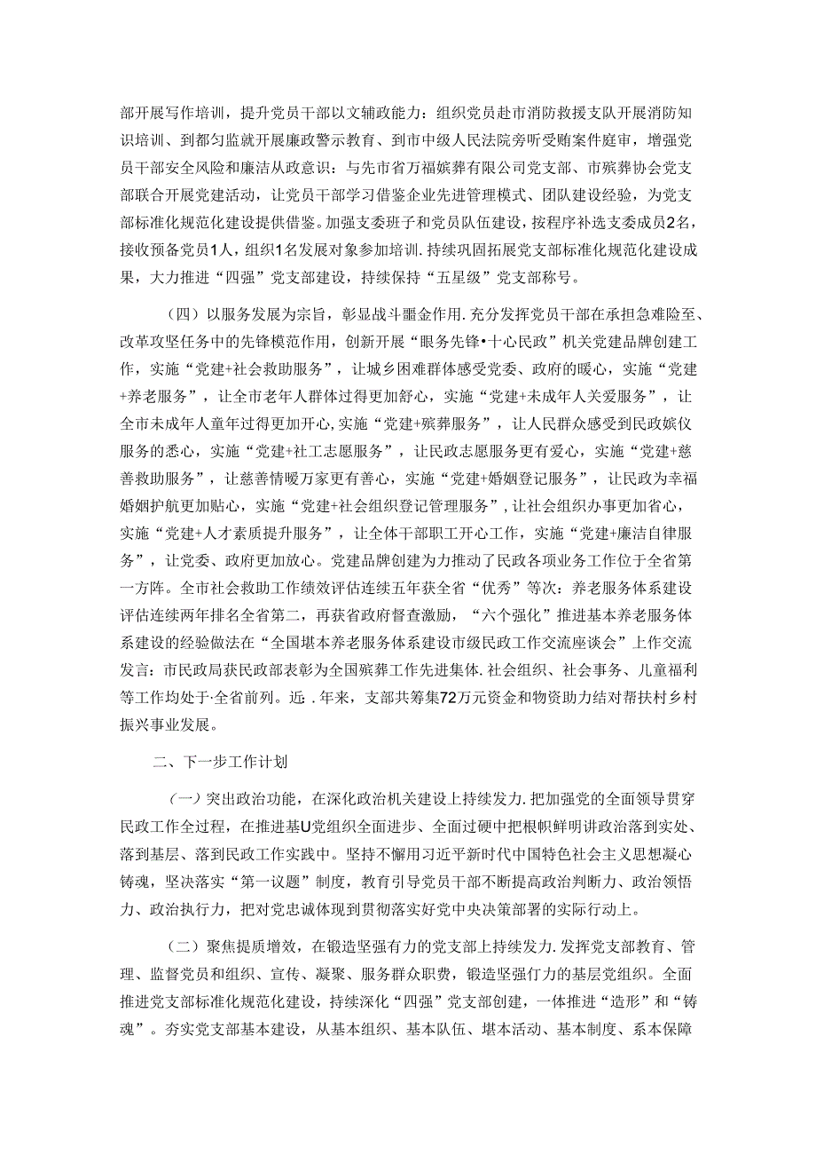 市民政局关于创建“四强党支部”工作情况的报告.docx_第2页