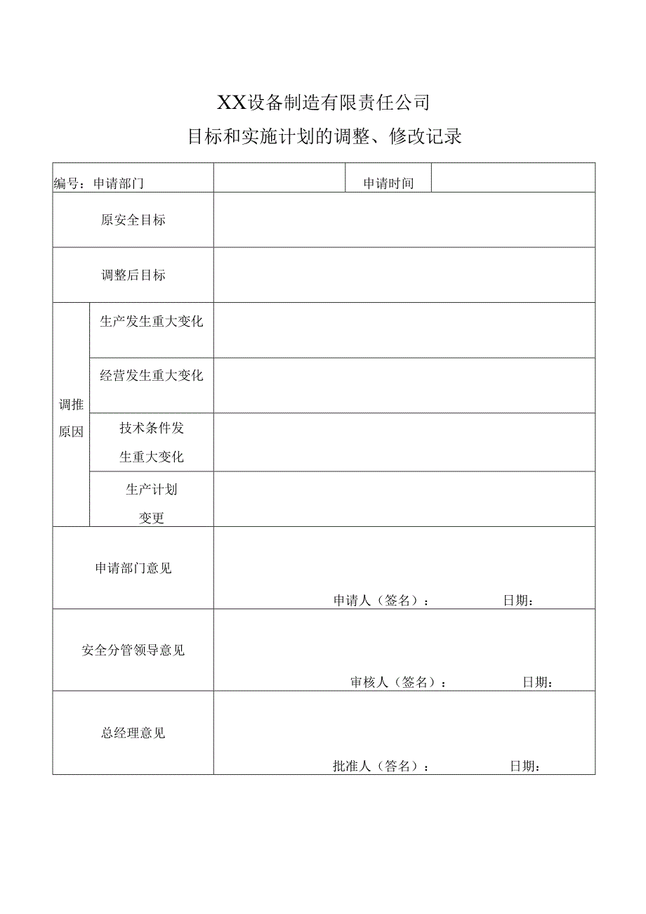XX设备制造有限责任公司目标和实施计划的调整、修改记录（2024年）.docx_第1页