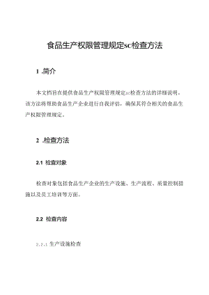 食品生产权限管理规定SC检查方法.docx