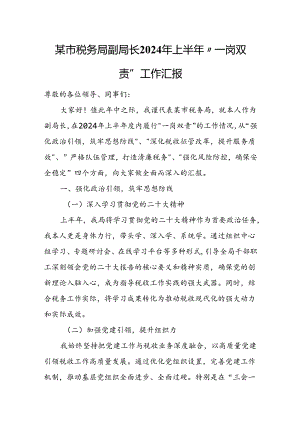 某市税务局副局长2024年上半年“一岗双责”工作汇报1.docx