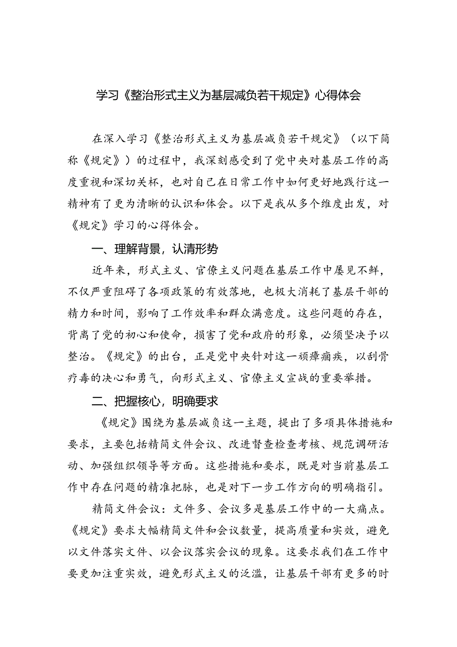 （8篇）学习《整治形式主义为基层减负若干规定》心得体会样本.docx_第1页