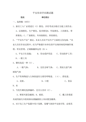 化工公司三级安全教育知识答题.docx