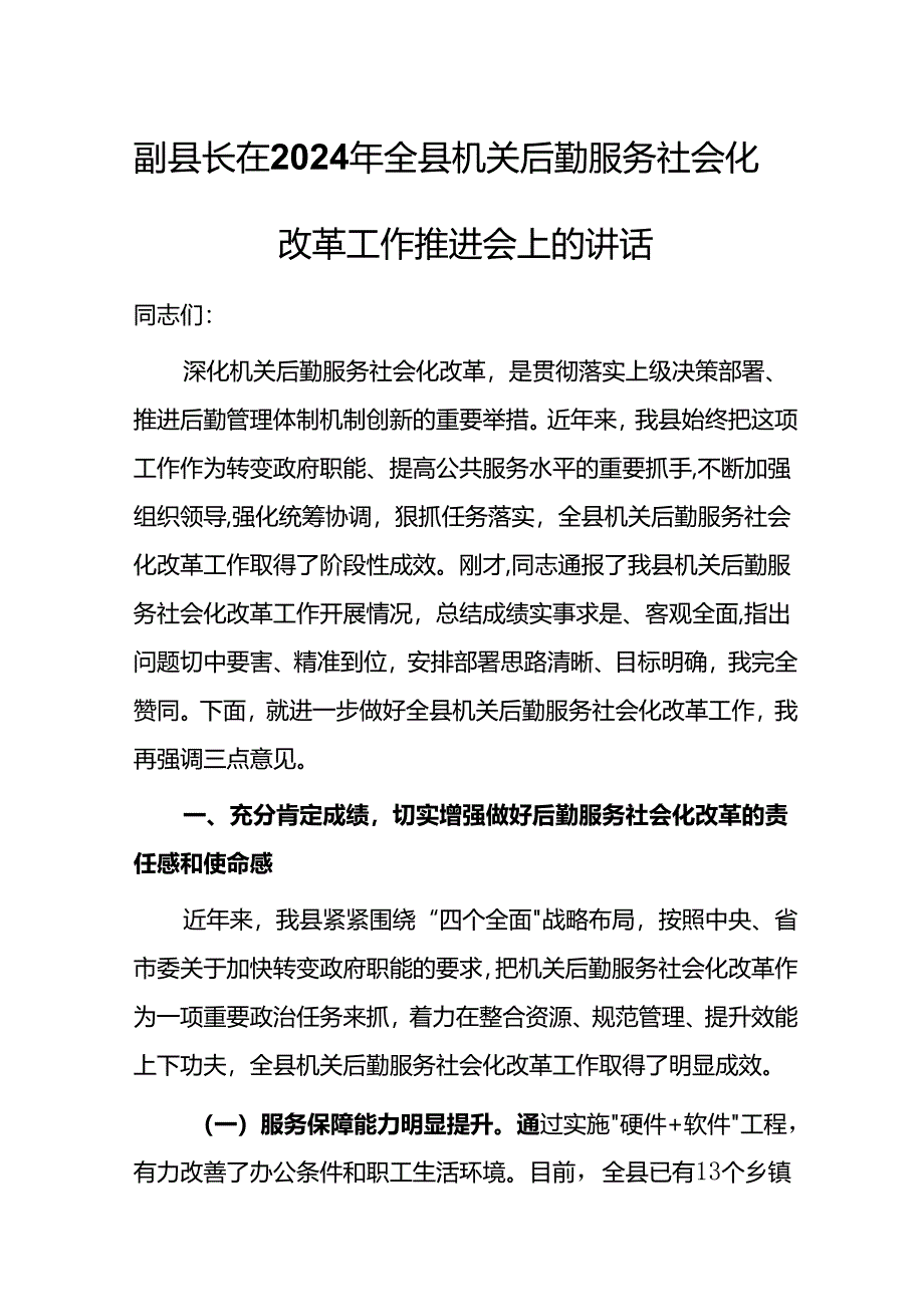 副县长在2024年全县机关后勤服务社会化改革工作推进会上的讲话.docx_第1页