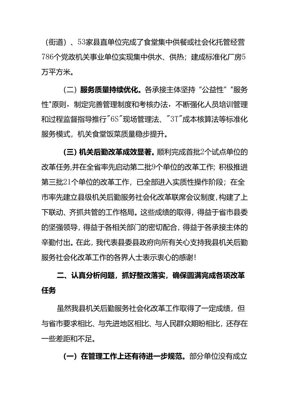 副县长在2024年全县机关后勤服务社会化改革工作推进会上的讲话.docx_第2页