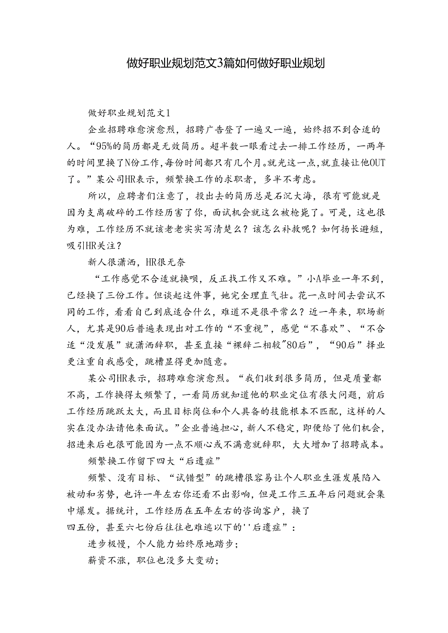 做好职业规划范文3篇 如何做好职业规划.docx_第1页