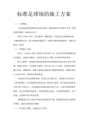 标准足球场施工方案.docx