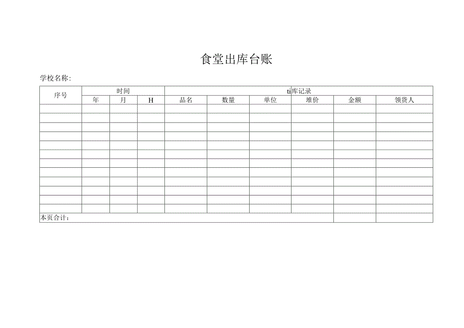 食堂出库台账.docx_第1页