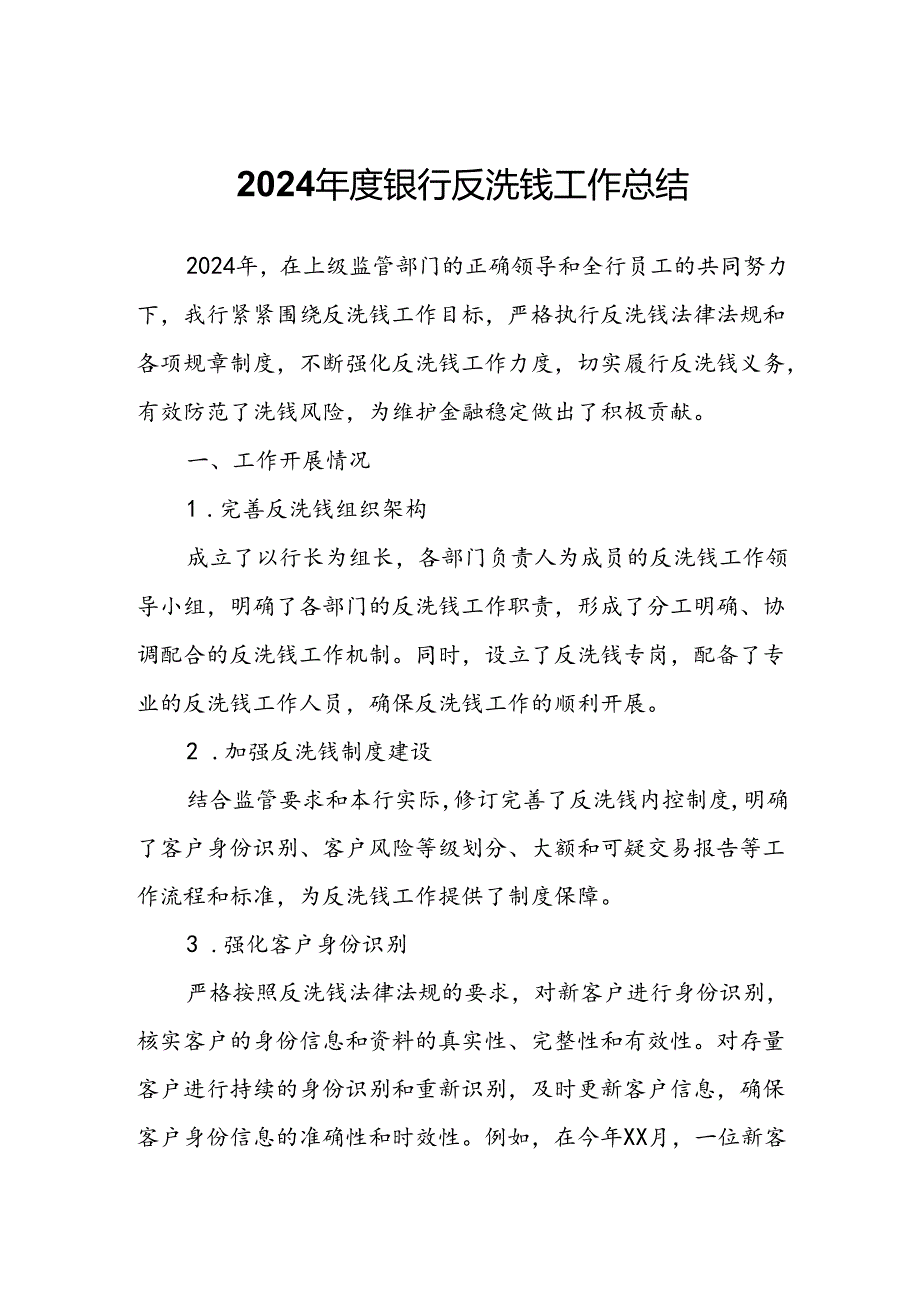 2024年度银行反洗钱工作总结.docx_第1页
