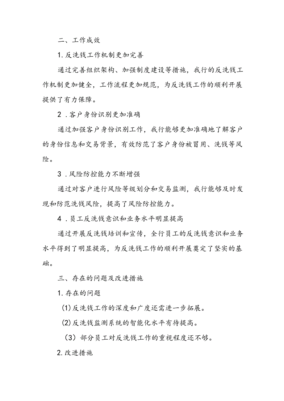 2024年度银行反洗钱工作总结.docx_第3页