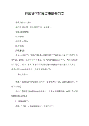 行政许可的异议申请书范文.docx