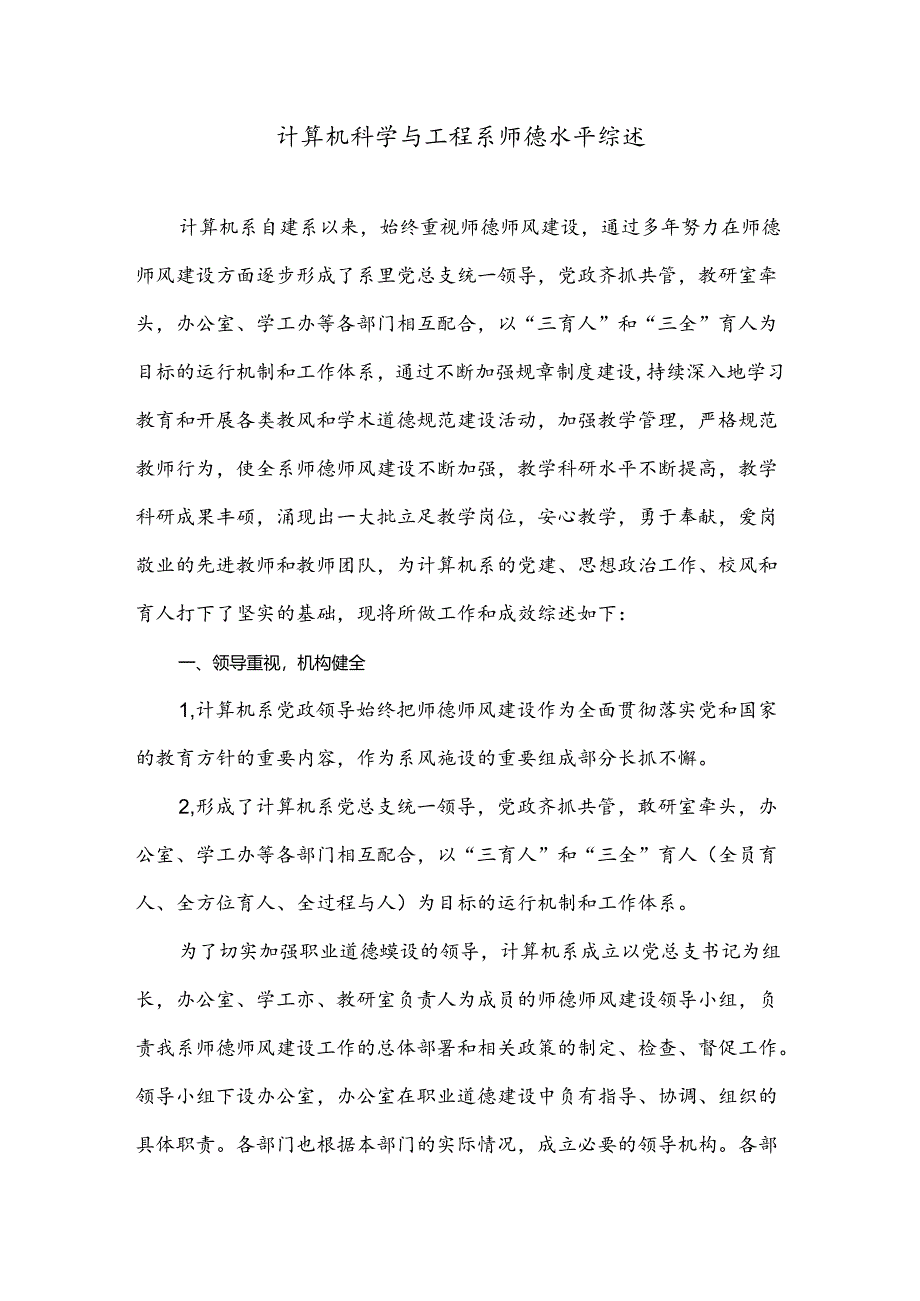 计算机科学与工程系师德水平综述.docx_第1页