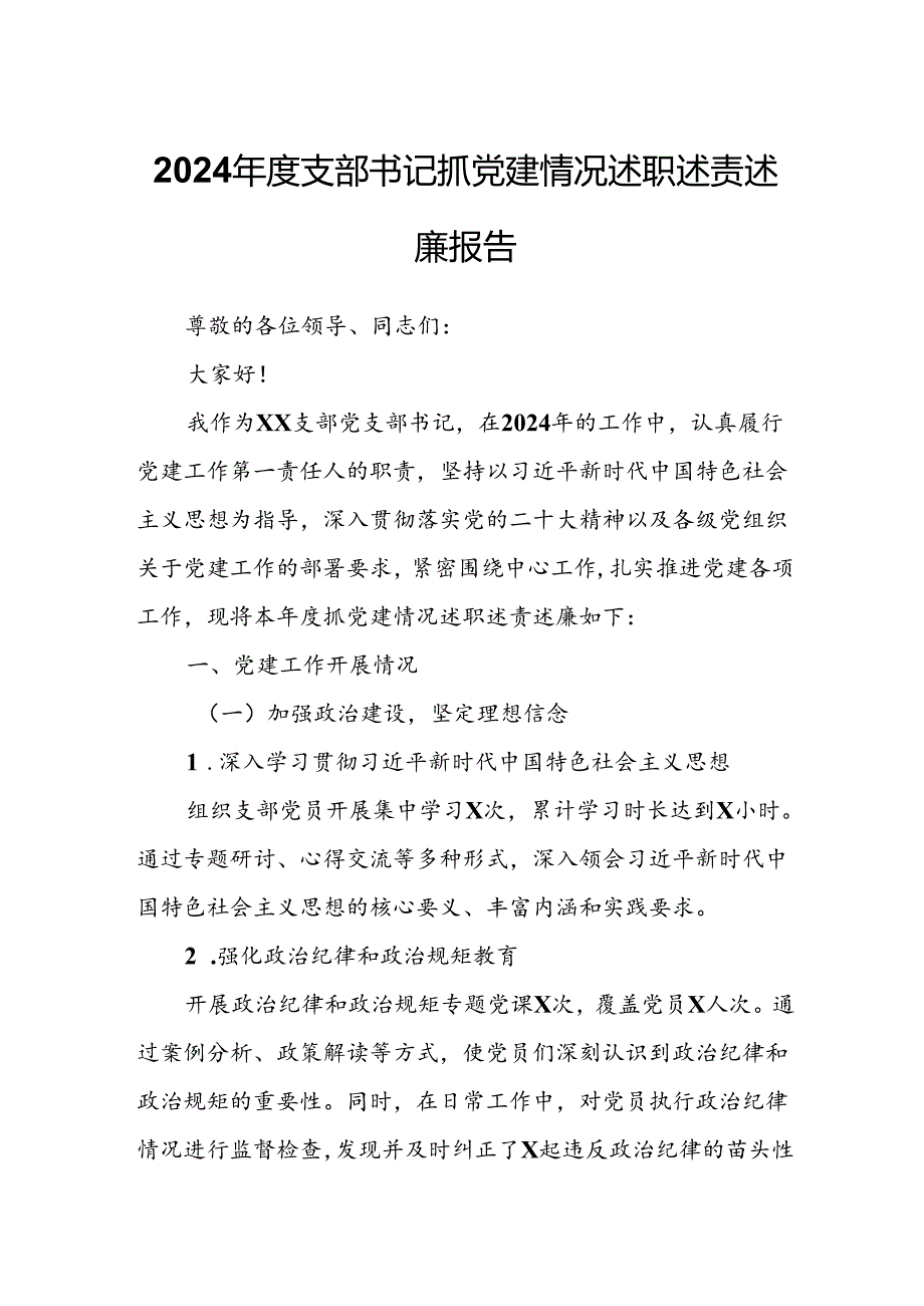 2024年度支部书记抓党建情况述职述责述廉报告.docx_第1页