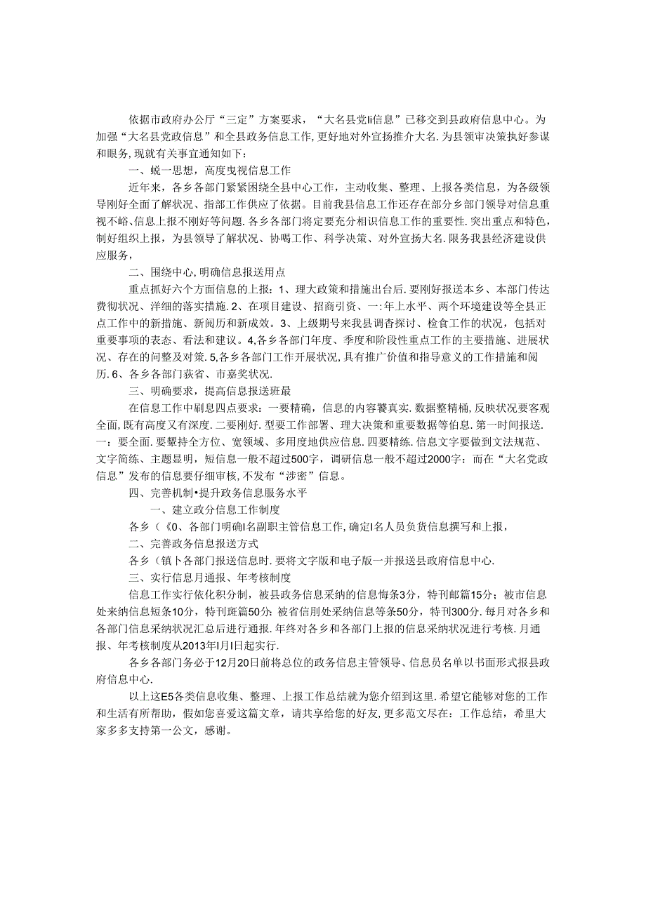 各类信息收集、整理、上报工作总结.docx_第1页