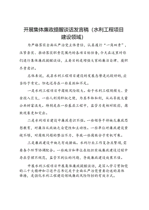 开展集体廉政提醒谈话发言稿(水利工程项目建设领域).docx