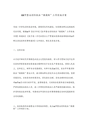 XX市整治消防执法“微腐败”工作实施方案.docx