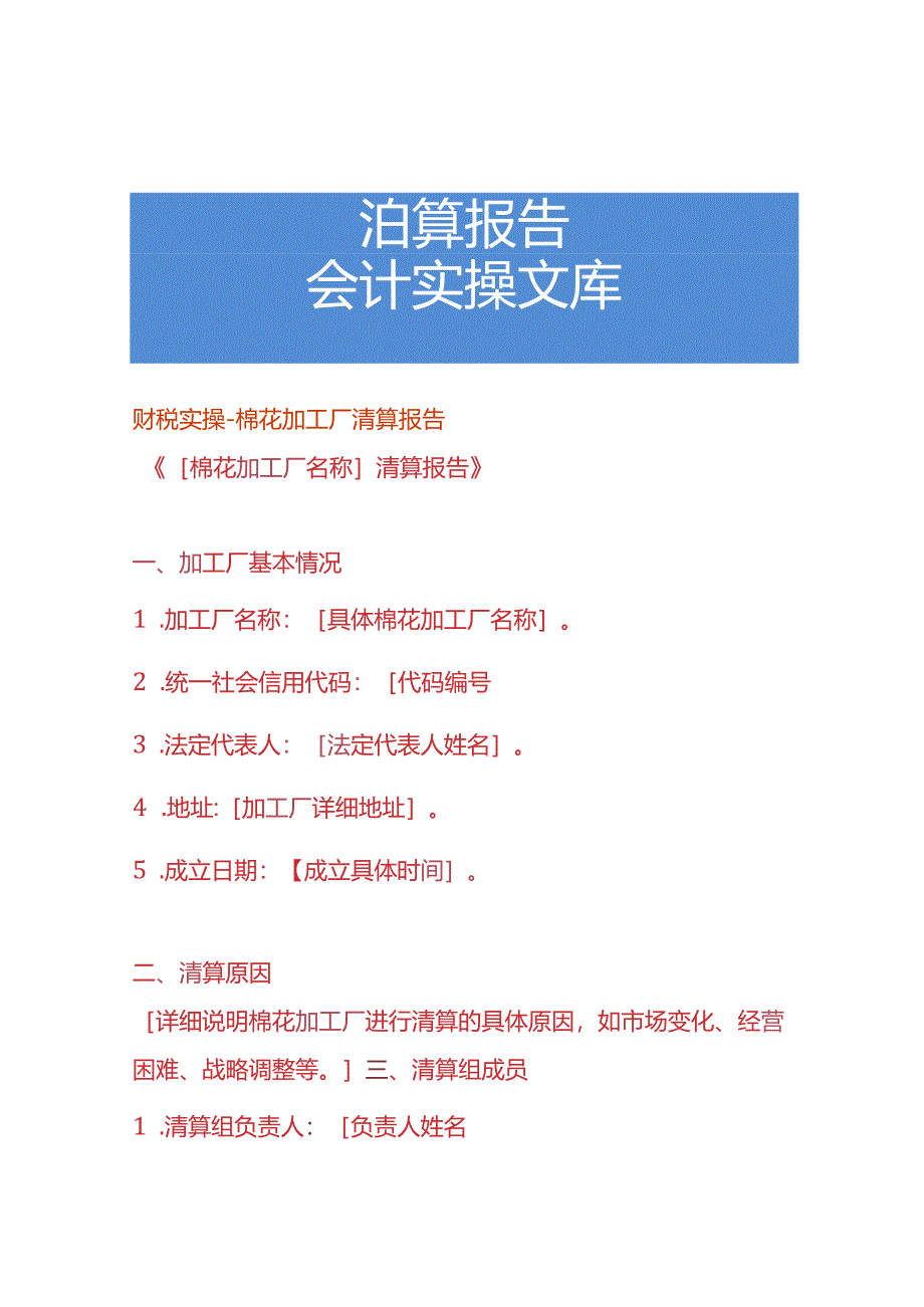 财税实操-棉花加工厂清算报告.docx_第1页