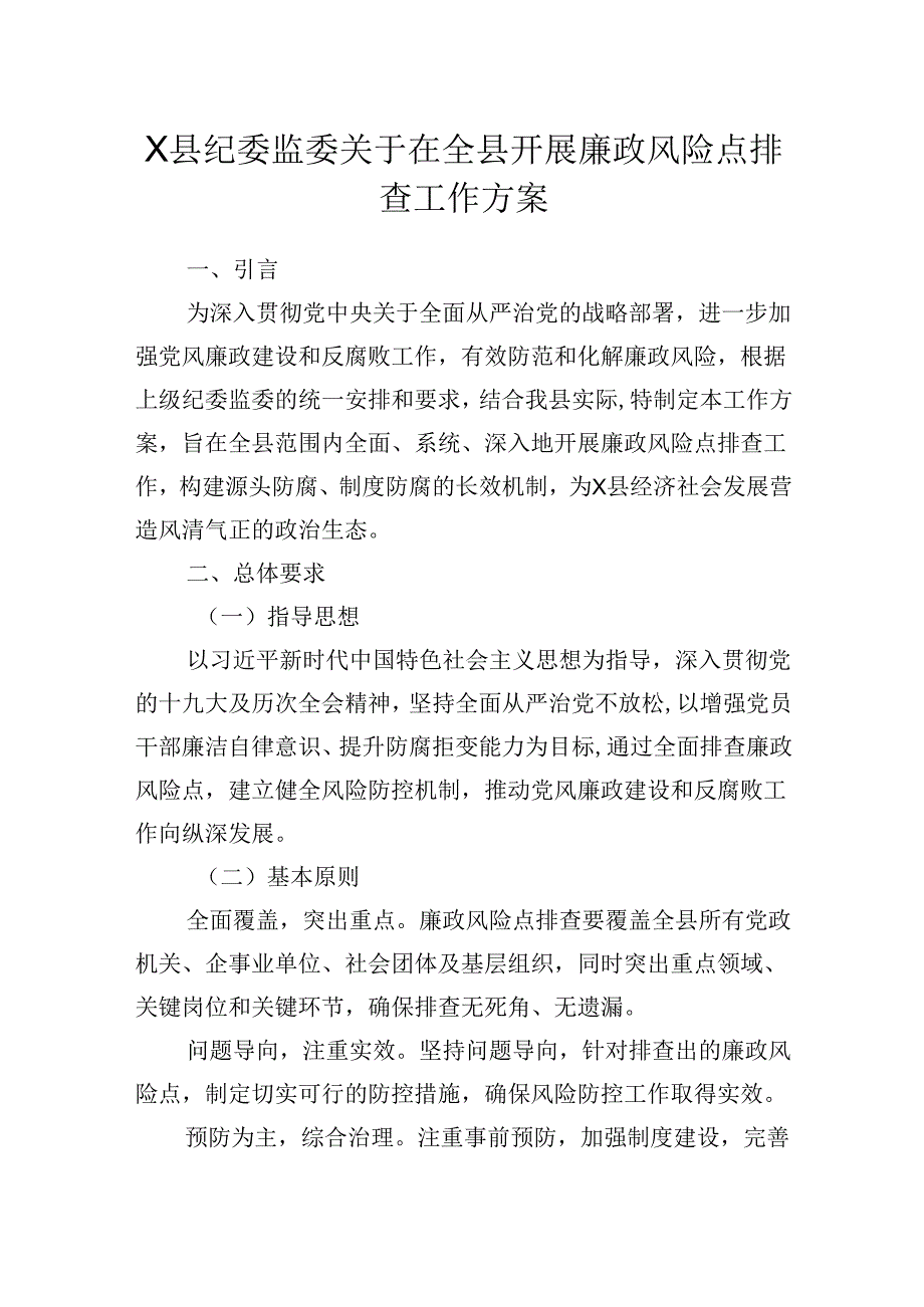 X县纪委监委关于在全县开展廉政风险点排查工作方案.docx_第1页