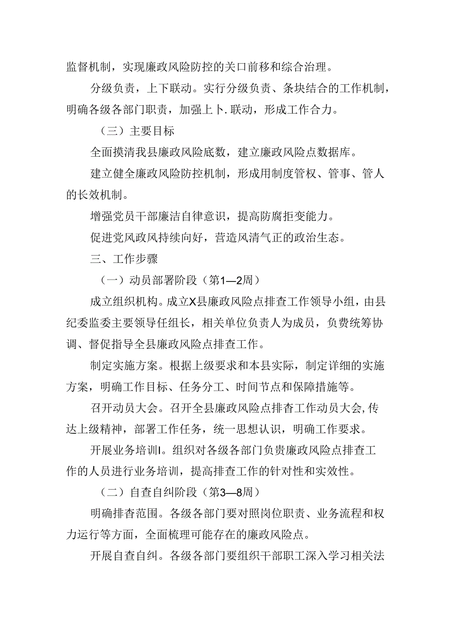 X县纪委监委关于在全县开展廉政风险点排查工作方案.docx_第2页