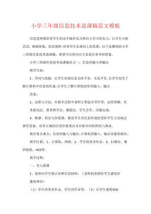 小学三年级信息技术说课稿范文模板.docx